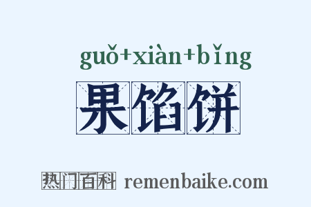 果馅饼是什么意思的图片